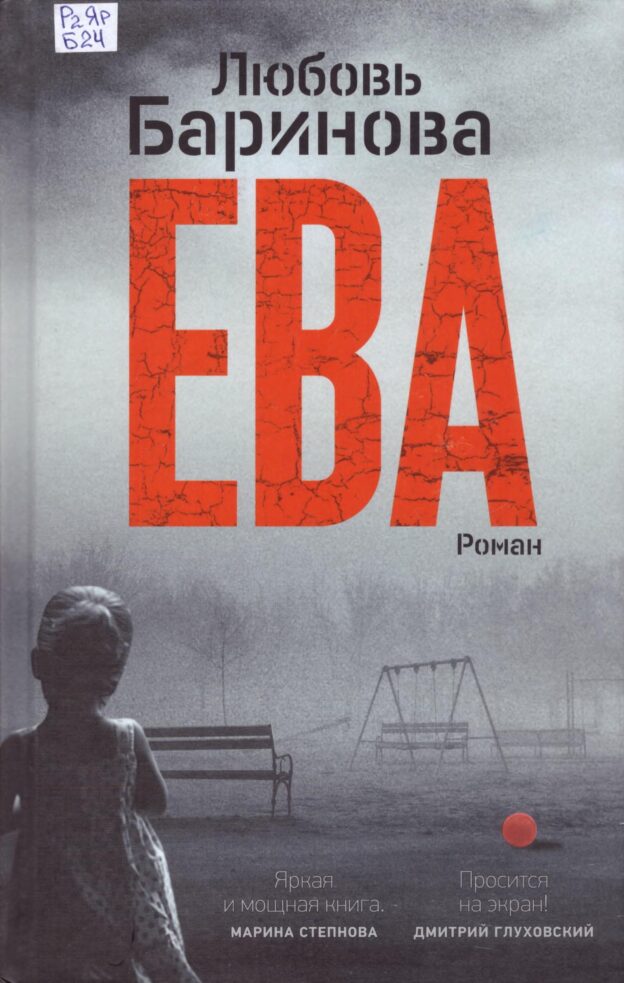 Баринова, Л. П. Ева