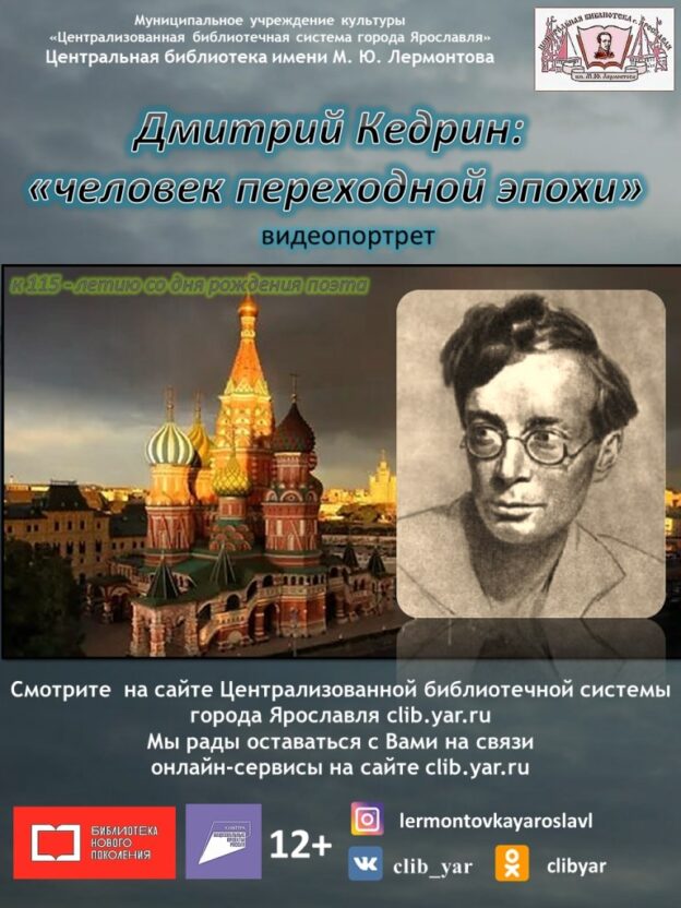 Видеопортрет «Дмитрий Кедрин: человек переходной эпохи»