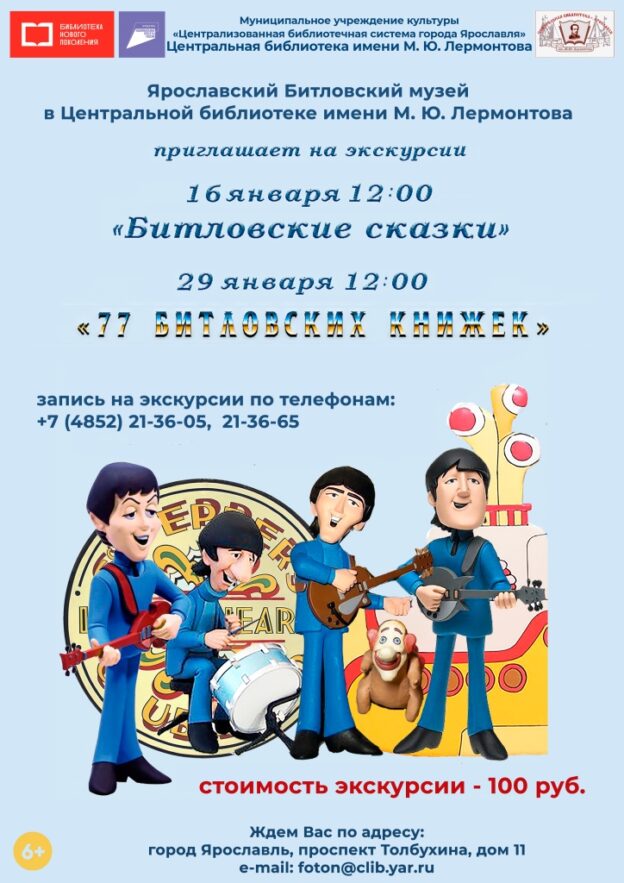 Январские экскурсии по музею «Битлз»