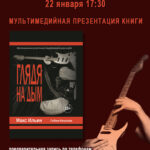 Мультимедийная презентация книги М. Ильина «Глядя на дым»