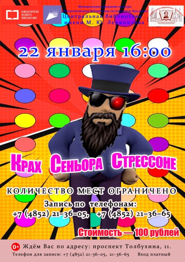 Игровая программа «Крах Сеньора Стрессоне»