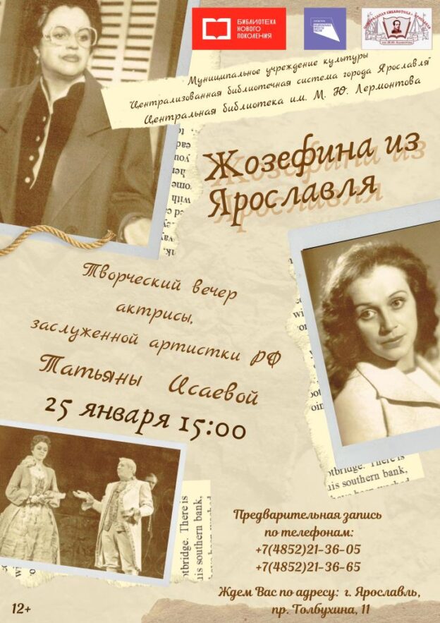 Творческая встреча с актрисой Татьяной Исаевой «Жозефина из Ярославля»