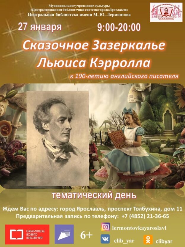 Тематический день «Сказочное Зазеркалье Льюиса Кэрролла»