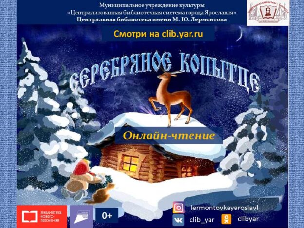 Онлайн-чтение «Серебряное копытце»