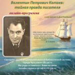 Онлайн-программа «Валентин Петрович Катаев: тайная правда писателя»