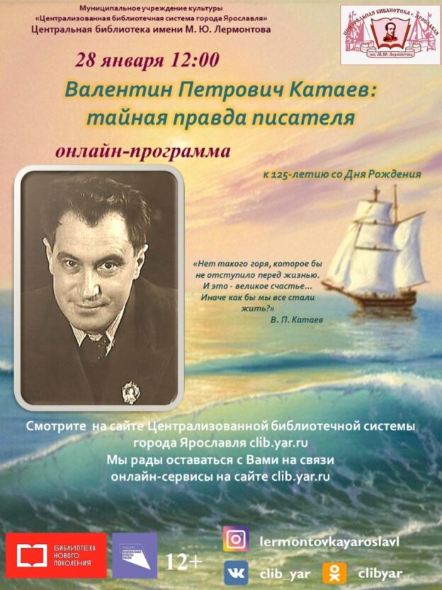 Онлайн-программа «Валентин Петрович Катаев: тайная правда писателя»