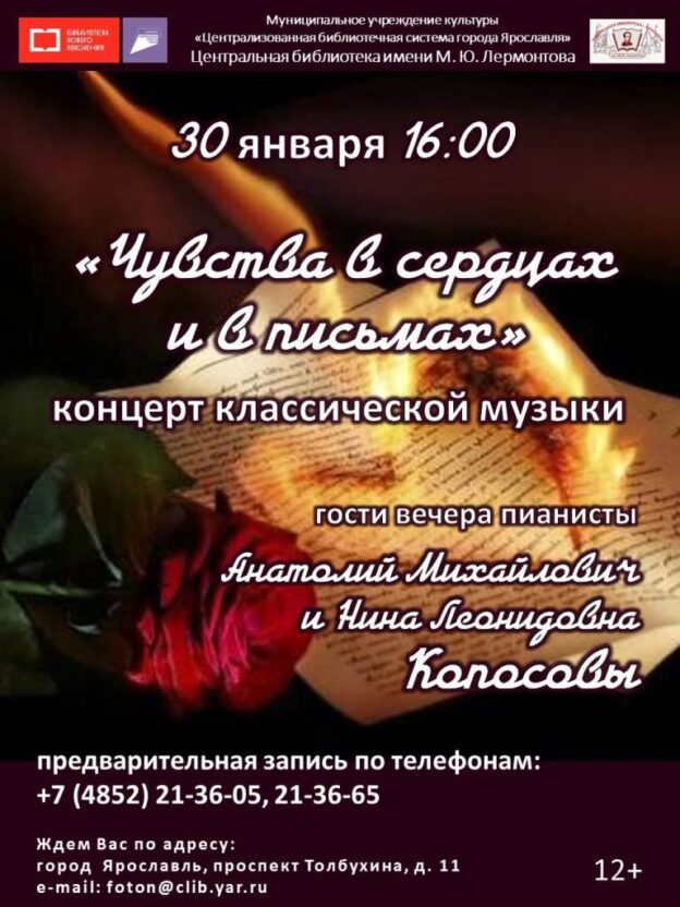 Концерт классической музыки «Чувства в сердцах и в письмах»