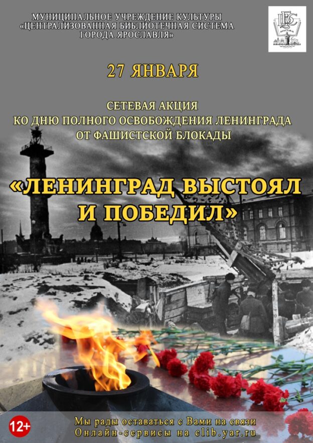 Сетевая акция «Ленинград выстоял и победил»