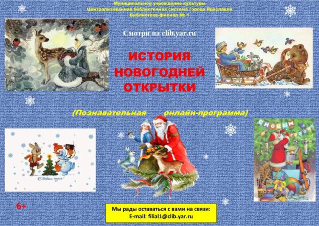 Познавательная онлайн-программа «История новогодней открытки»