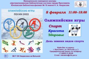 День зимних видов спорта «Олимпийские игры: Спорт. Красота. Здоровье»