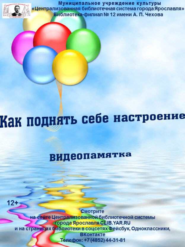 Видеопамятка «Как поднять себе настроение»
