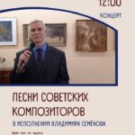 Концерт Владимира Семенова «Песни советских композиторов»
