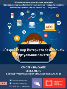 Виртуальная памятка «Откройте мир Интернета безопасно!»