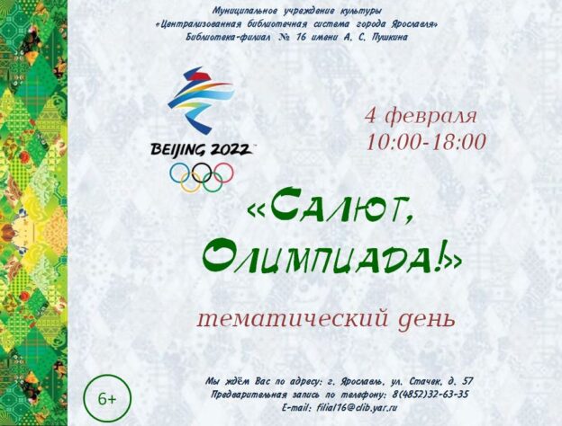 Тематический день «Салют, Олимпиада!»