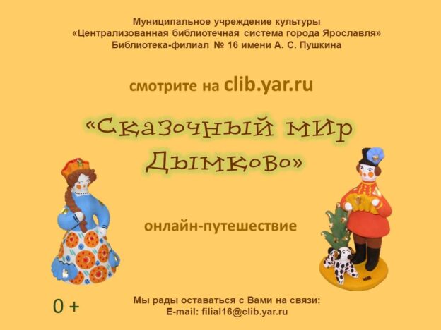 Онлайн-путешествие «Сказочный мир Дымково»