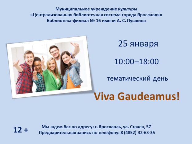 Тематический день Viva Gaudeamus!