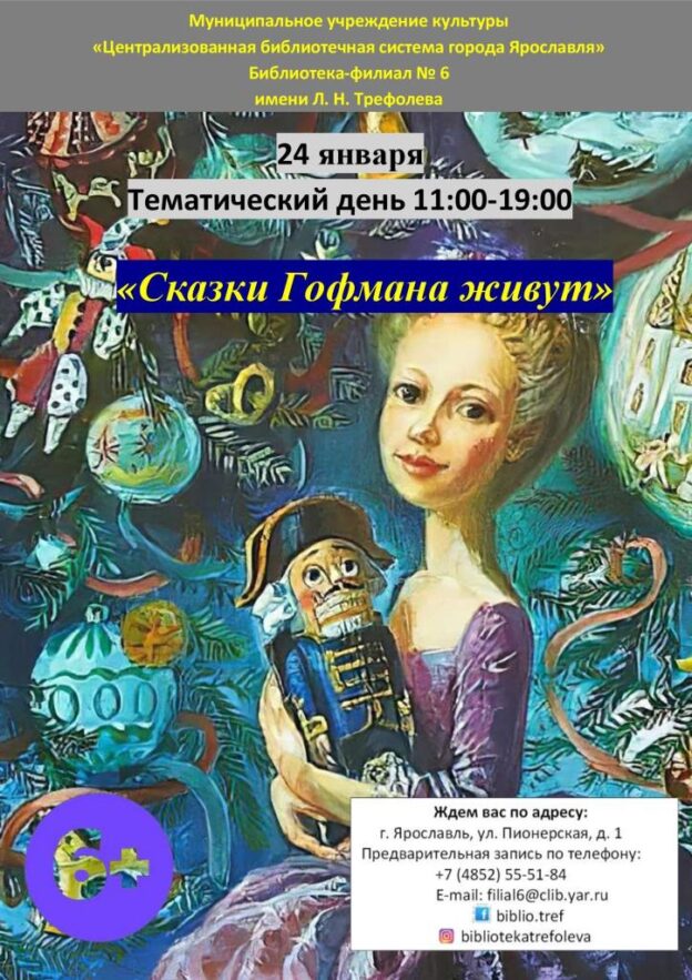 Тематический день «Сказки Гофмана живут»