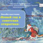 Онлайн-выставка «Новый год в советских открытках»