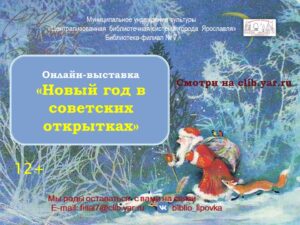 Онлайн-выставка «Новый год в советских открытках»