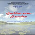 Экологическое онлайн-путешествие «Заповедные места Ярославии»