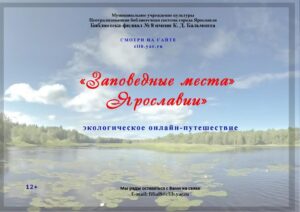 Экологическое онлайн-путешествие «Заповедные места Ярославии»