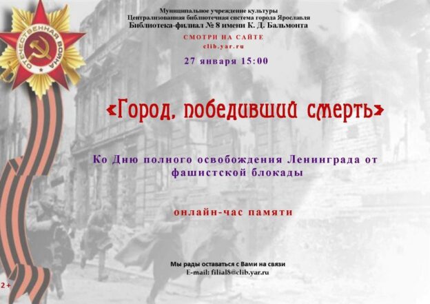 Онлайн-час памяти «Город, победивший смерть»