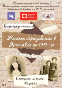 Краеведческая ретро-премьера «Женское образование в Ярославле до 1917-го»