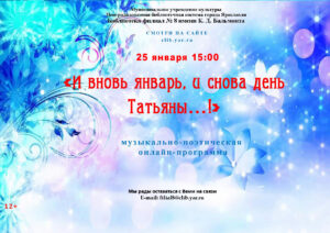 Музыкально-поэтическая онлайн-программа «И вновь январь, и снова день Татьяны…!»