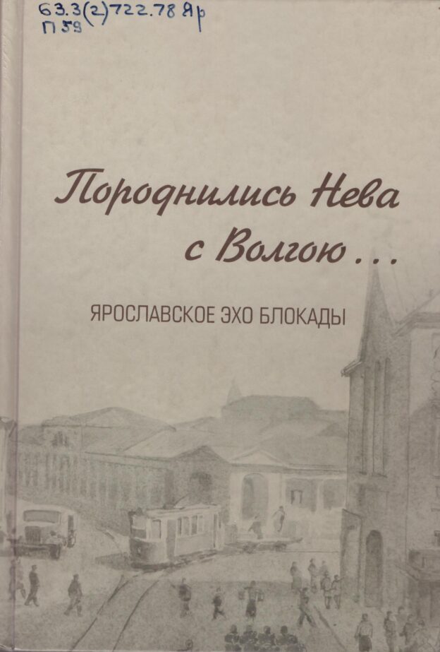 Породнились Нева с Волгою [Текст] : ярославское эхо блокады