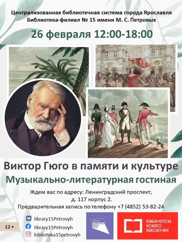 Музыкально-литературная гостиная «Виктор Гюго в памяти и культуре»