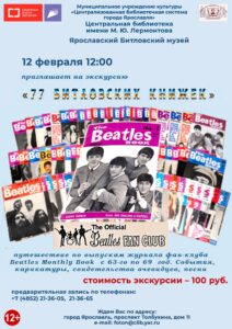 Экскурсия по музею «Битлз» «77 Битловских книжек»