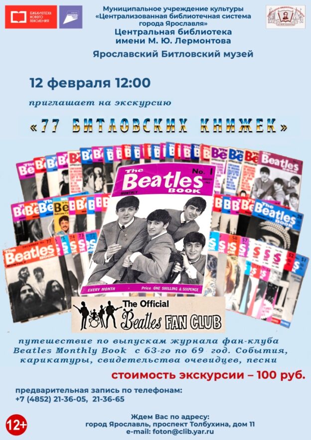 Экскурсия по музею «Битлз» «77 Битловских книжек»
