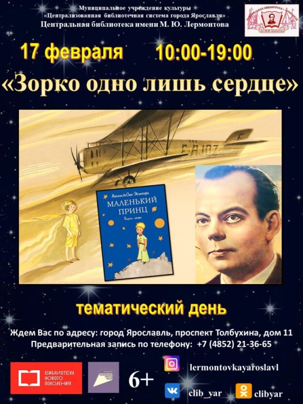 Тематический день «Зорко одно лишь сердце»