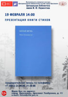Презентация книги стихов Ивана Коновалова «Белая мгла»