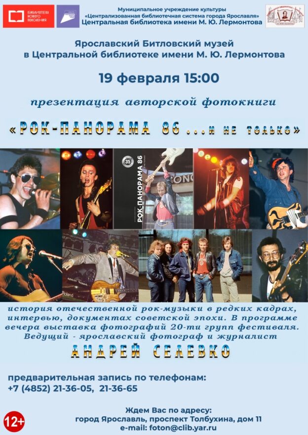 Презентация авторской фотокниги «Рок-панорама 86… и не только»