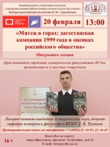 Открытая лекция «Мятеж в горах: дагестанская кампания 1999 года в оценках российского общества»