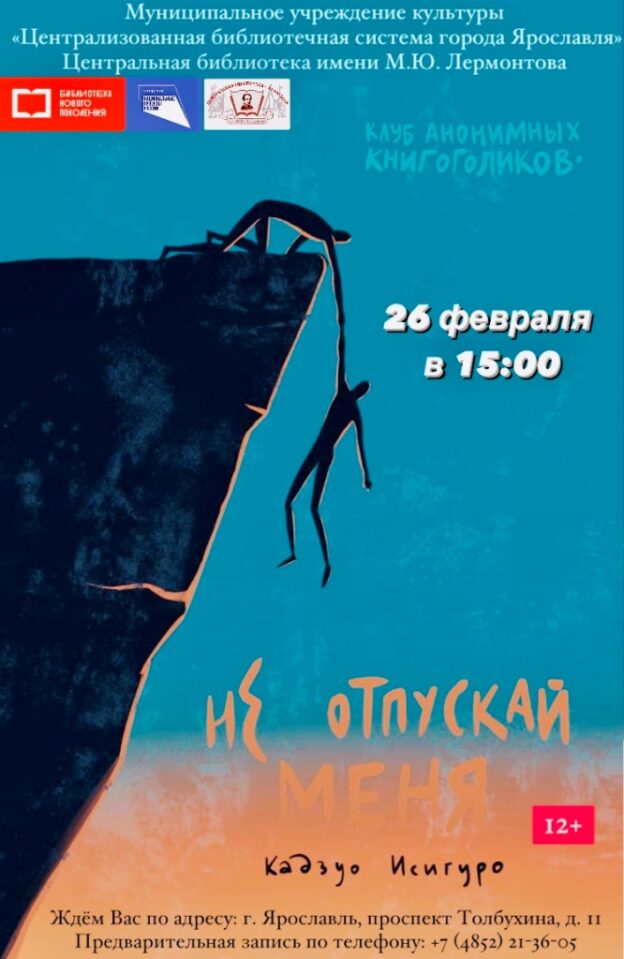 Клуб анонимных книгоголиков «Не отпускай меня»