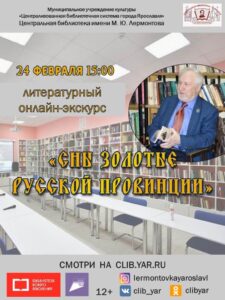 Литературный онлайн-экскурс «Сны золотые русской провинции»