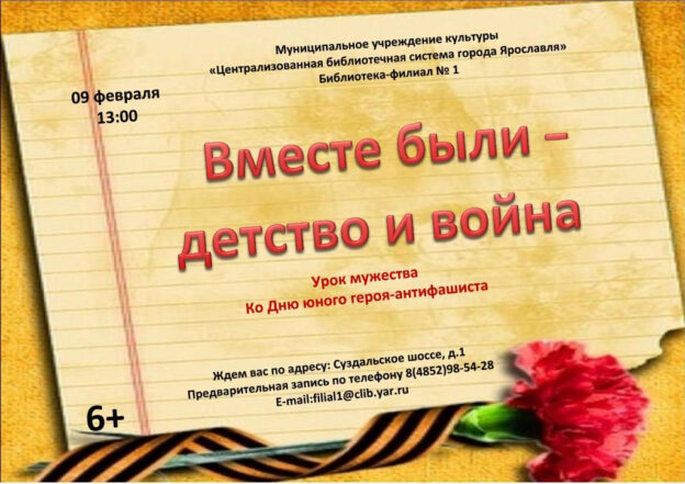 Урок мужества «Вместе были – детство и война»