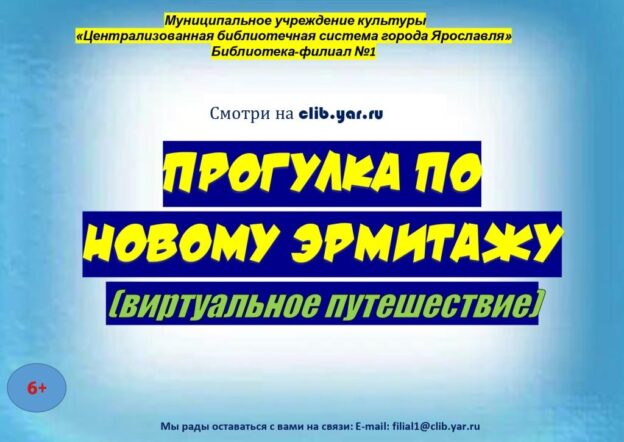 Виртуальное путешествие «Прогулка по Новому Эрмитажу»