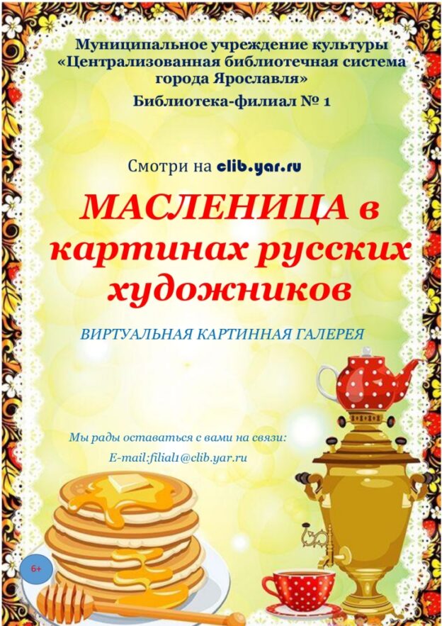 Виртуальная картинная галерея «Масленица в картинах русских художников»