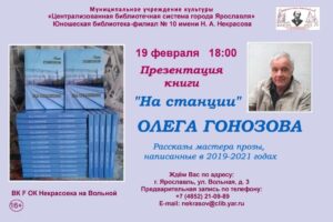 Презентация книги Олега Гонозова «На станции»