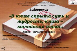Видеоролик «В книге скрыта суть и мудрость, книга – маленькая жизнь»