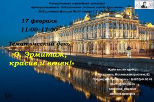 Тематический день «О, Эрмитаж, красив и вечен!»