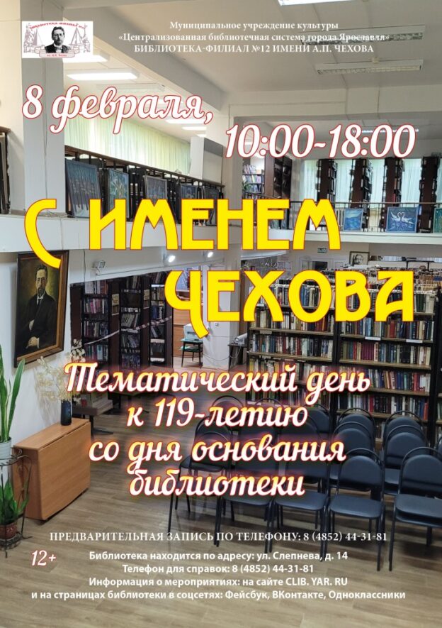 Тематический день «С именем Чехова»