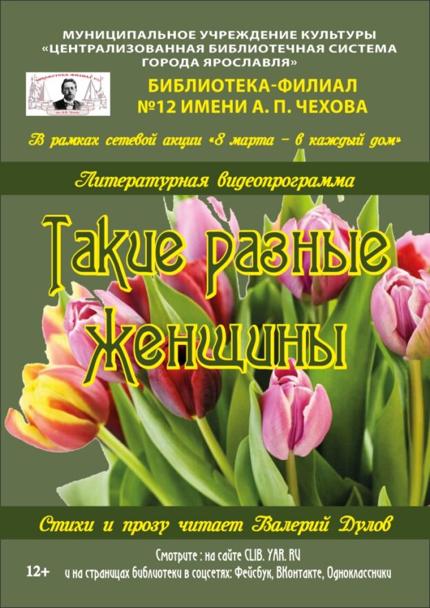 Литературная видеопрограмма «Такие разные женщины. Стихи и прозу читает Валерий Дулов»