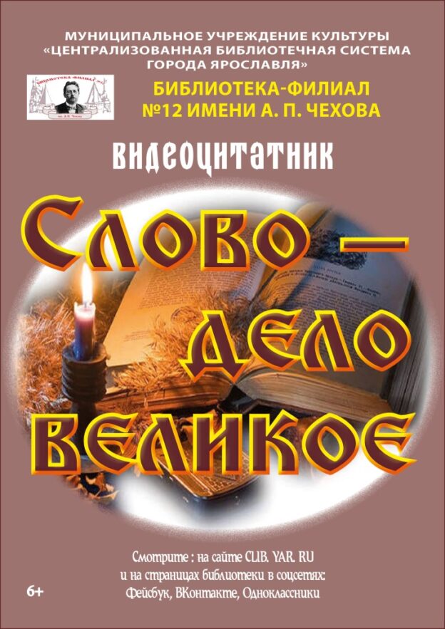 Видеоцитатник «Слово – дело великое»