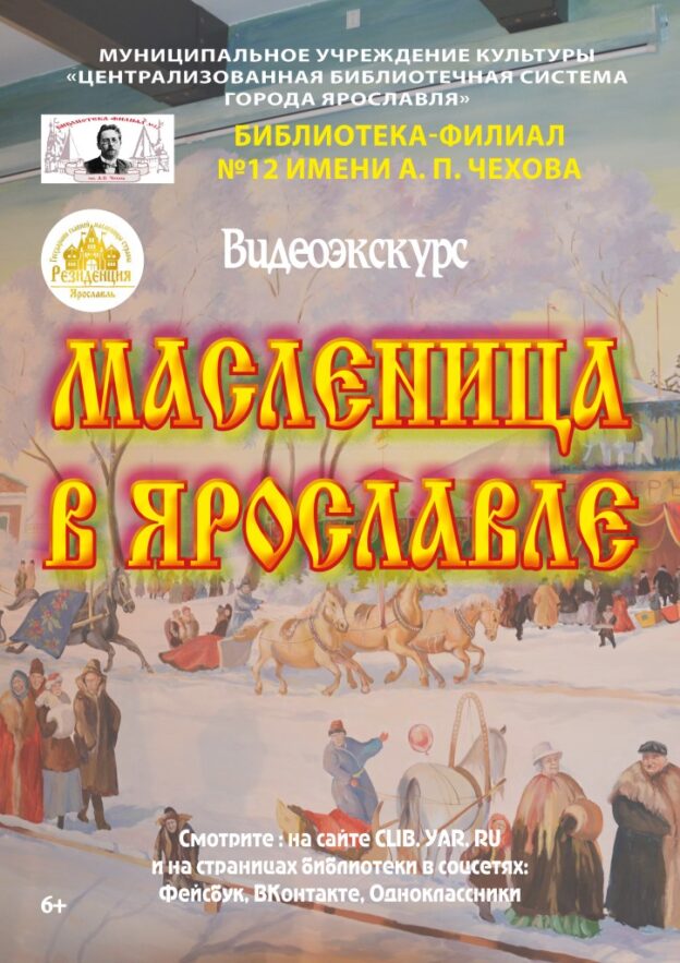 Видеоэкскурс «Масленица в Ярославле»
