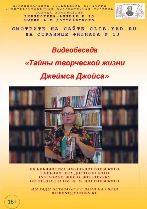 Видеобеседа «Тайны творческой жизни Джеймса Джойса»