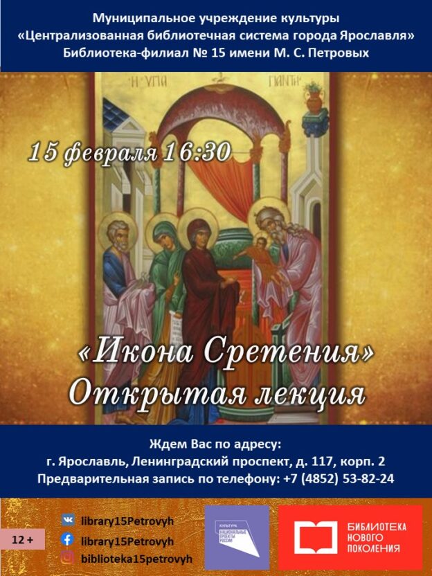 Открытая лекция «Икона Сретение»